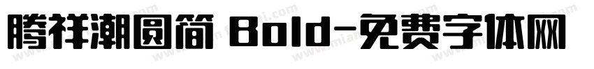 腾祥潮圆简 Bold字体转换